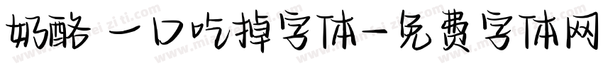 奶酪 一口吃掉字体字体转换